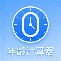 年龄计算器