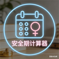 安全期计算器