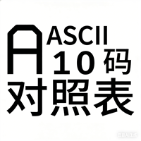 ASCII码对照表