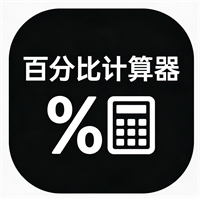 百分比计算器