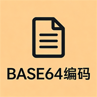 BASE64编码解码