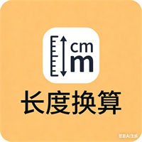 长度单位换算