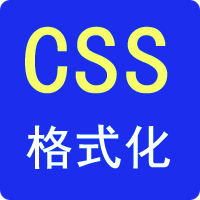 CSS格式化
