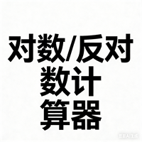对数/反对数计算器