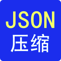 JSON代码压缩工具