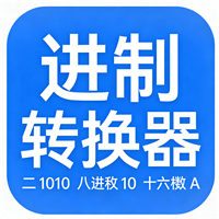 进制转换器