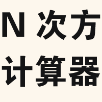 N次方计算器