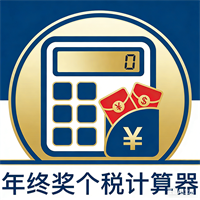 年终奖个税计算器