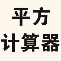 平方计算器