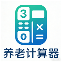 养老保险计算器