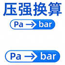 压强单位换算