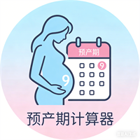 预产期计算器