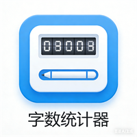 字数统计器
